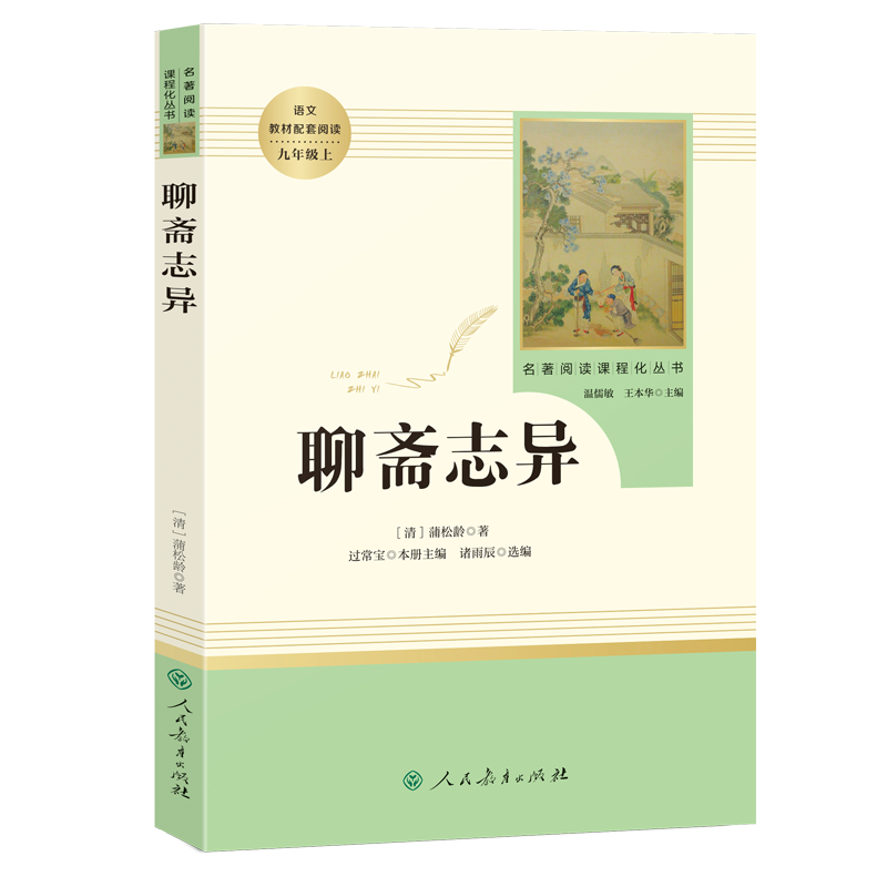 聊斋志异 九年级上册 名著阅读课程化丛书 智慧熊图书