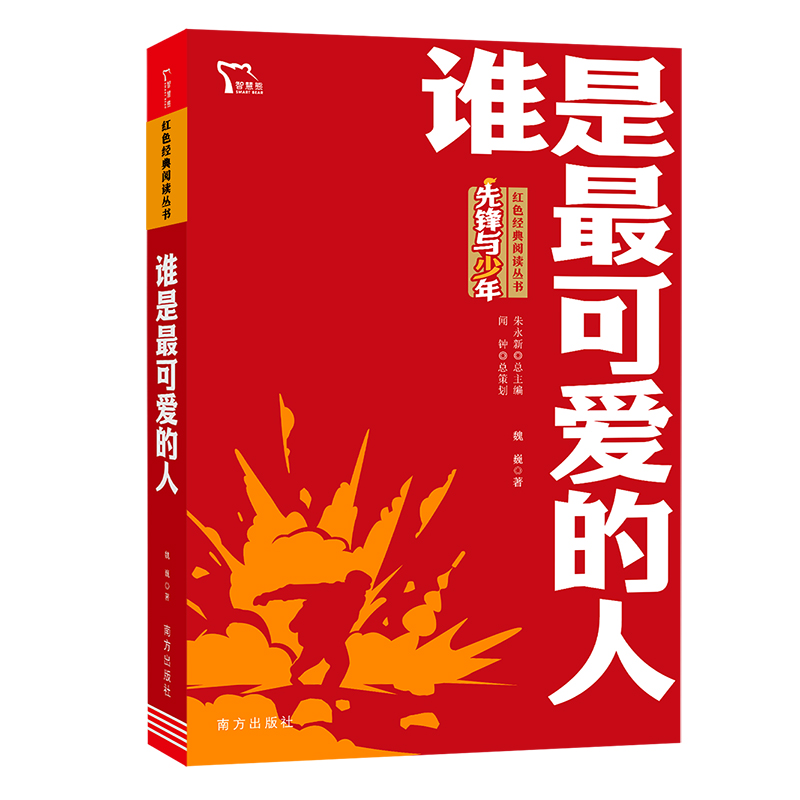 谁是最可爱的人 纪念中国人民志愿军抗美援朝70周年 红色经典阅读丛书 革命传统教育读本 培养青少年爱国主义情怀