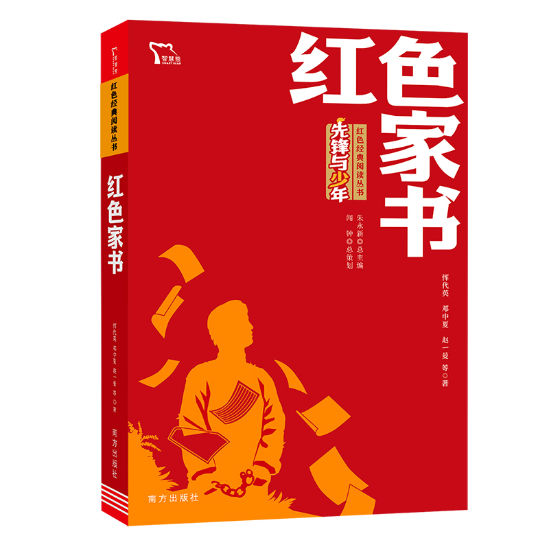 红色家书 收录了近100封赵一曼等革命英烈的家书 红色经典阅读丛书 革命传统教育读本 培养青少年爱国主义情怀