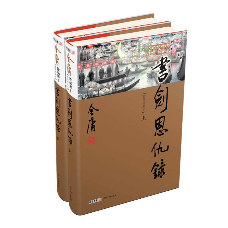 2022版新修珍藏本 金庸作品集(01-02)－书剑恩仇录(上下)