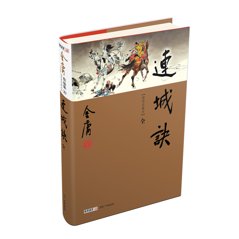 2022版新修珍藏本 金庸作品集(20)－连城诀(全一册)