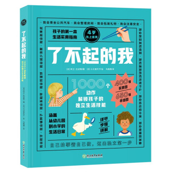 了不起的我 1000个动作解锁孩子的独立生活技能