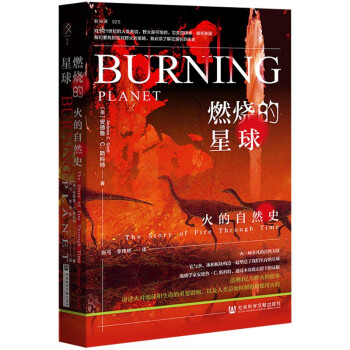 燃烧的星球：火的自然史