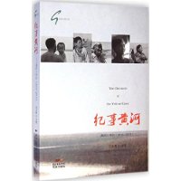 纪事黄河：黄河十年行（2010-2013）