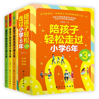 陪孩子轻松走过小学6年