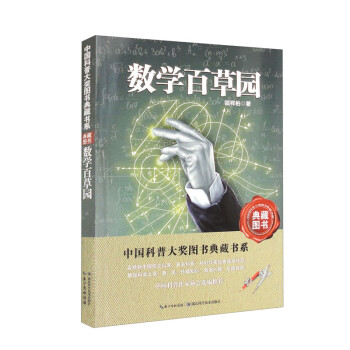 数学百草园——中国科普大奖典藏书系