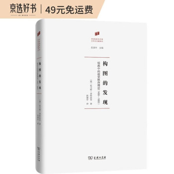 构图的发现：绘画中的视觉秩序理论(1400—1800)