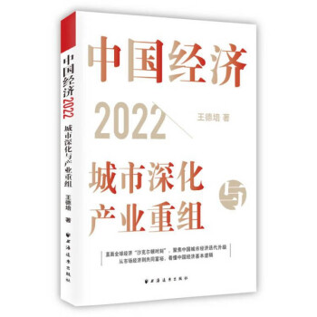 中国经济2022:城市深化与产业重组