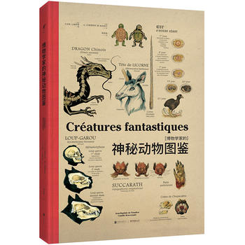 博物学家的神秘动物图鉴（精装）