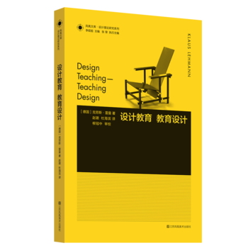 凤凰文库设计理论研究系列：设计教育 教育设计
