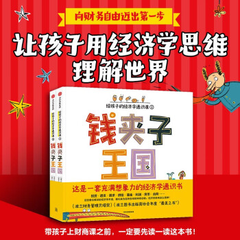 钱夹子王国：给孩子的经济学通识课