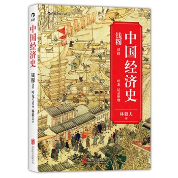 中国经济史 