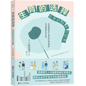 心悦读丛书·生育的选择：生育的自由与边界