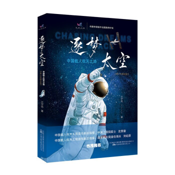 逐梦太空：中国载人航天之路（青少年图文版）