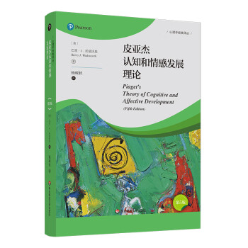 皮亚杰认知和情感发展理论（第5版）