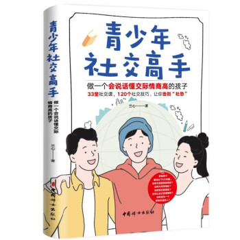 青少年社交高手：做一个会说话懂交际情商高的孩子