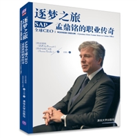 逐梦之旅：SAP全球CEO孟鼎铭的职业传奇