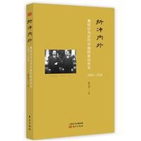 折冲内外：唐绍仪与近代中国的政治外交（1882-1938）