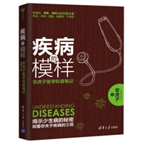 疾病的模样：京虎子医学科普笔记
