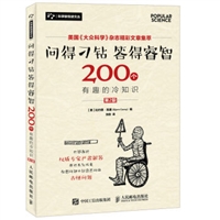 问得刁钻：答得睿智 200个有趣的冷知识（第2版）