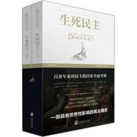 生死民主（上下）