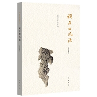 顽石的风流（布脊精装）