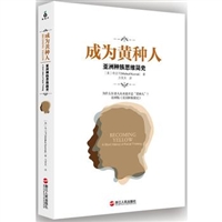 成为黄种人：亚洲种族思维简史