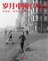 岁月中国1965——斋藤康一摄影作品精选