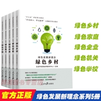 绿色发展新理念·建设美丽中国丛书：绿色机关+绿色家庭+绿色企业+绿色乡村+绿色学校（套装5册）