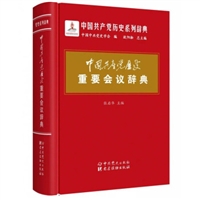 中国共产党历史重要会议辞典（精装）