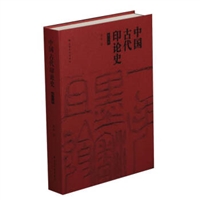 中国古代印论史（修订版）（精装）