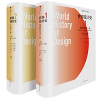 世界设计史（1卷、2卷）