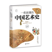 一看就懂的中国艺术史·书画卷一：原始到南北朝