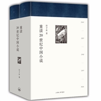 重读20世纪中国小说（精装全二册）