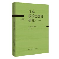 日本政治思想史研究（修订译本）