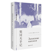 契诃夫手记 