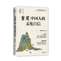 重建中国人的文化自信:南怀瑾先生著述导读(第一辑）