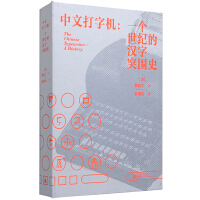 新民说·中文打字机：一个世纪的汉字突围史