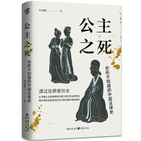 华章大历史33·公主之死：你所不知道的中国法律史