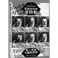 阴谋论中的希特勒：  第三帝国与偏执想象