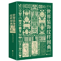 世界装饰纹样图典：4000种纹饰百科全书