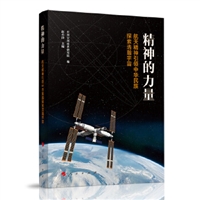 精神的力量：航天精神引领中华民族探索浩瀚宇宙