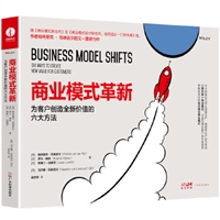 商业模式革新:为客户创造全新价值的六大方法