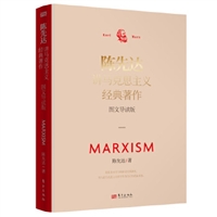 陈先达讲马克思主义·图文导读版