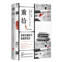 重拾：1860-1948 私藏老照片中的北京记忆