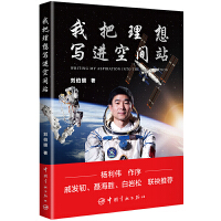 刘伯明 我把理想写进空间站  （杨利伟作序 戚发轫 聂海胜 白岩松联袂推荐）