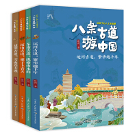 八条古道游中国·给孩子的人文地理课（4册）套装