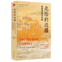 海外中国研究·危险的边疆：游牧帝国与中国（海外精装特别版）