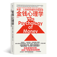 金钱心理学：财富、人性和幸福的永恒真相