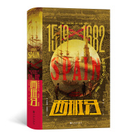 汗青堂丛书127·西班牙：世界的中心，1519—1682